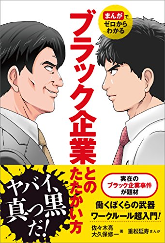 無料電子書籍 pdf まんがでゼロからわかる ブラック企業とのたたかい方 バイ
