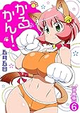 かるかん!【合冊版】6 (ヤング宣言)