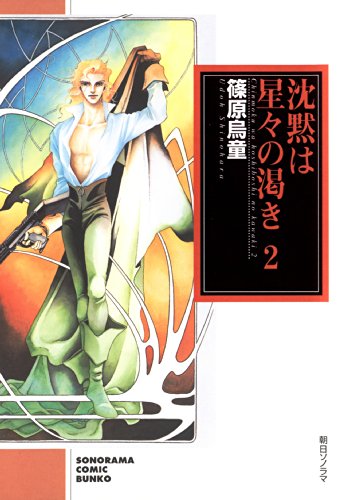 沈黙は星々の渇き 2 ソノラマコミック文庫 篠原烏童 青年マンガ Kindleストア Amazon