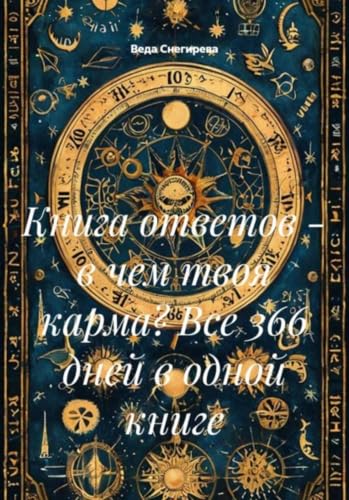 Книга ответов - в чем твоя карма? Все 366 дней в одной книге (Russian Edition)