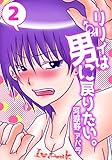 リリィは男に戻りたい 2 (PADコミックス)