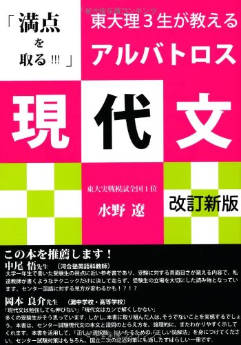 アルバトロス現代文―東大理3生が教える「満点を取る!!!」 (YELL books) アルバトロス現代文―東大理3生が教える「満点を取る!!!」 (YELL books)
