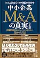 Amazon.co.jp: M＆A仲介会社の社長が明かす 中小企業M＆Aの