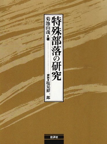 日本部落史料 校訂 八切止夫 原作 菊池山哉 Amazon.co.jp: 菊池 山哉: 本、バイオグラフィー、最新アップデート