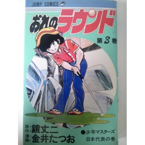 おれのラウンド 3 ジャンプコミックス 金井たつお の感想 ブクログ