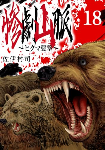 惨劇山脈～ヒグマ襲撃～(話売り) #18