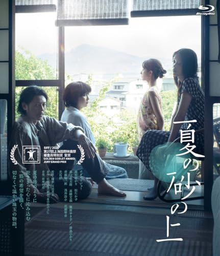 【Amazon.co.jp限定】夏の砂の上　Blu-ray　豪華版 （A5クリアファイル 付） [Blu-ray]のサムネイル