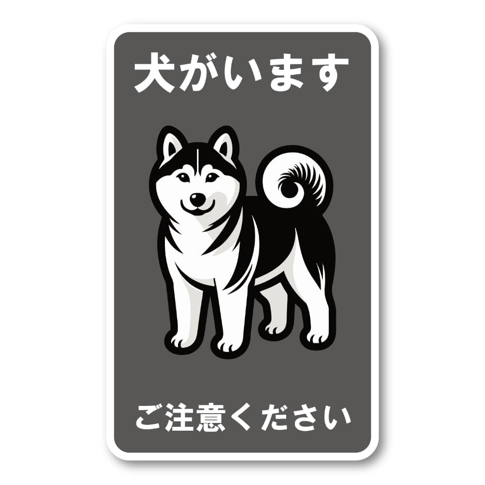 Amazon.co.jp: 犬がいます ご注意ください ステッカー 玄関 柴犬