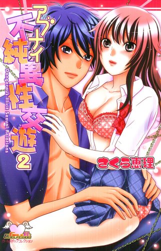 アブナイ不純異性交遊 2 (ガールズポップコレクション)