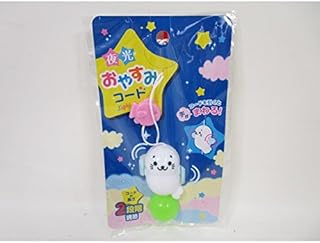 夜光おやすみコード