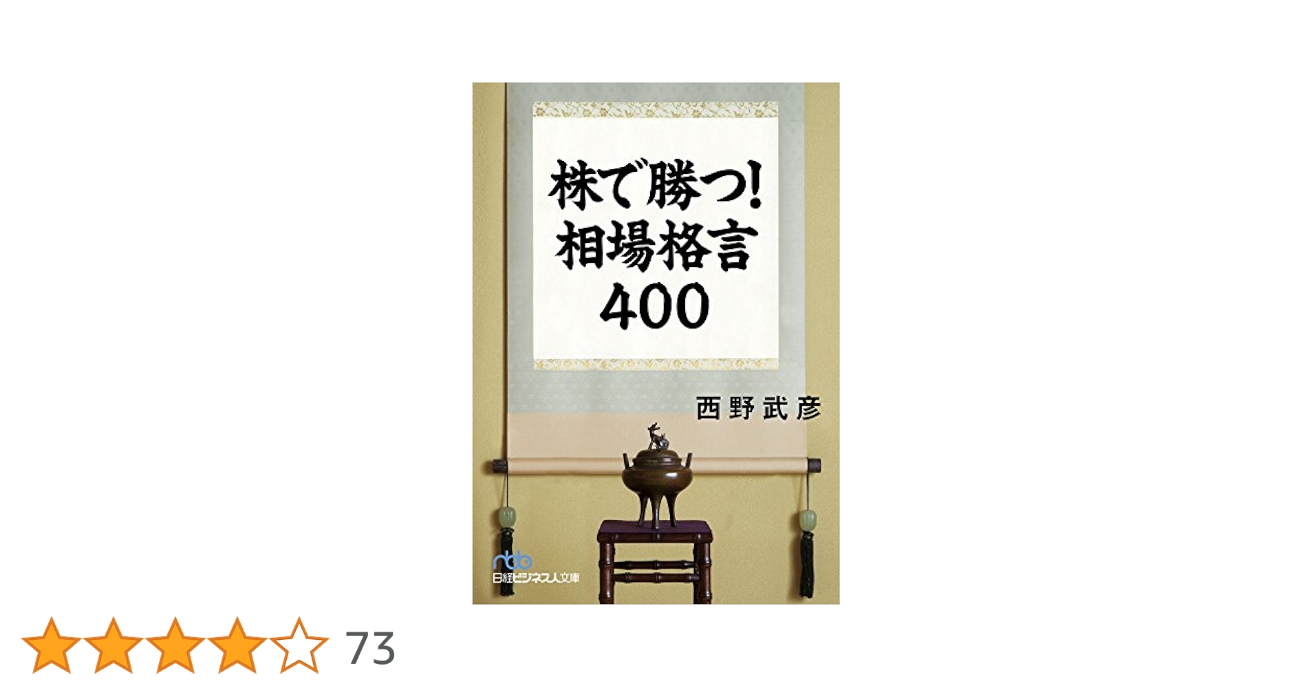 【中古】 株で勝つ！相場格言４００/日経ＢＰＭ（日本経済新聞出版本部）/西野武彦 Amazon.co.jp: 株で勝つ！ 相場格言400 (日本経済新聞出版