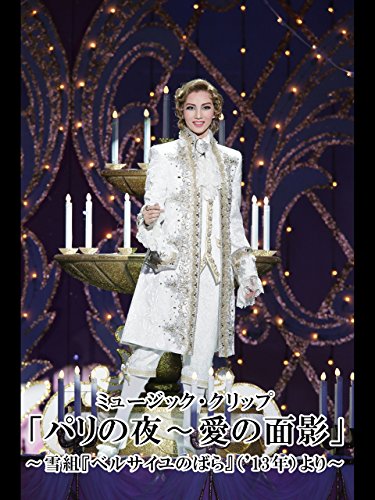 『ミュージック・クリップ「パリの夜〜愛の面影」～雪組『ベルサイユのばら』('13年)より～ 雪組』