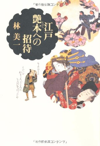 林美一〈江戸艶本集成〉 第１巻/河出書房新社/林美一（単行本） 楽天市場】林美一江戸艶本集成1 菱川師宣・西川祐信/バーゲン