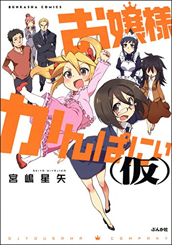 『お嬢様かんぱにぃ』