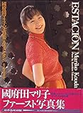 エスタシオン　國府田マリ子 写真集