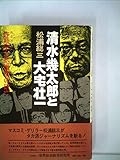 清水幾太郎と大宅壮一 詐欺学と処世術の研究