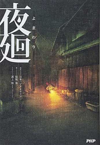 夜廻(よまわり) 夜廻(よまわり)