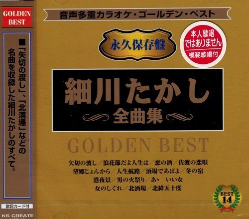 音声多重カラオケ 細川たかし 全曲集 KGD-15