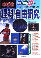 中学生 理科の自由研究―実験・観察・工作のテーマがいっぱい! 4415017088 Book Cover