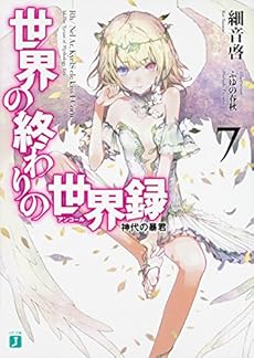世界の終わりの世界録 アンコール 神代の暴君 7巻 本のあらすじ 感想 レビュー 試し読み 読書メーター 世界の終わりの世界録 アンコール 神代の暴君 7巻 本のあらすじ 感想 レビュー 試し読み 読書メーター