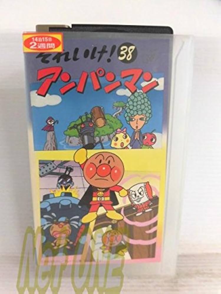 38、アンパンマン Amazon.co.jp: それいけ!アンパンマン〔38〕 [VHS