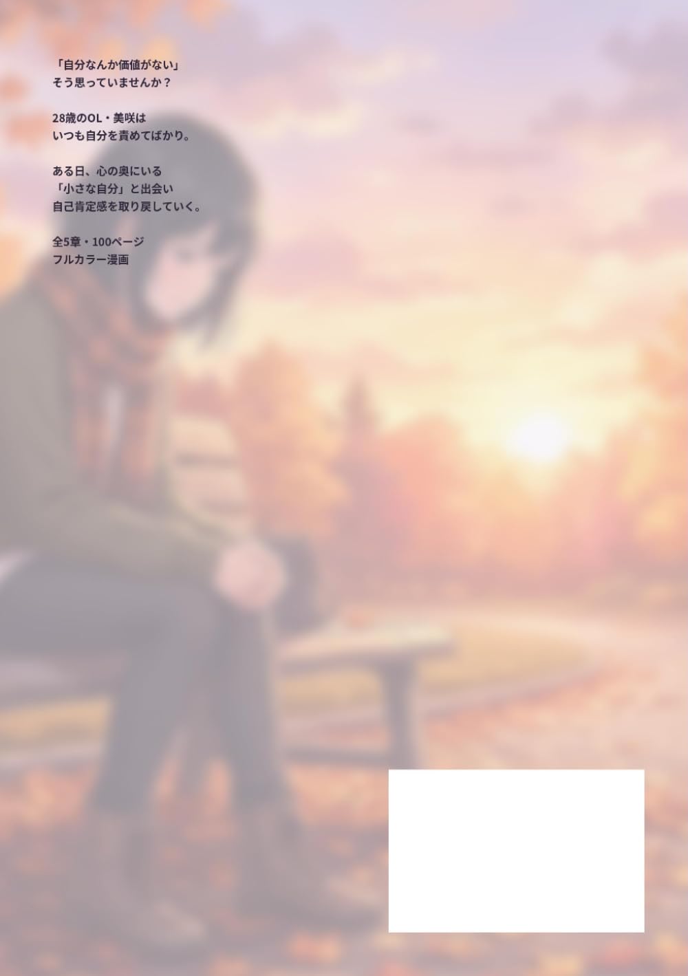 自分を許せないあなたへ: 自己肯定感を高めるセルフケア漫画