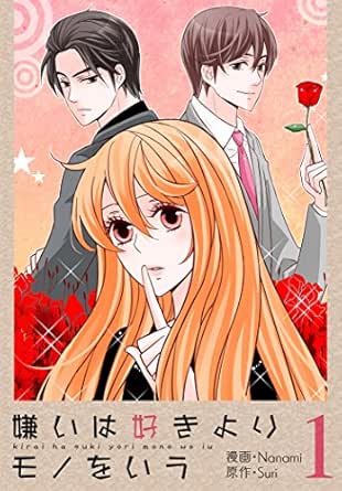 嫌いは好きよりモノをいう(フルカラー)【特装版】