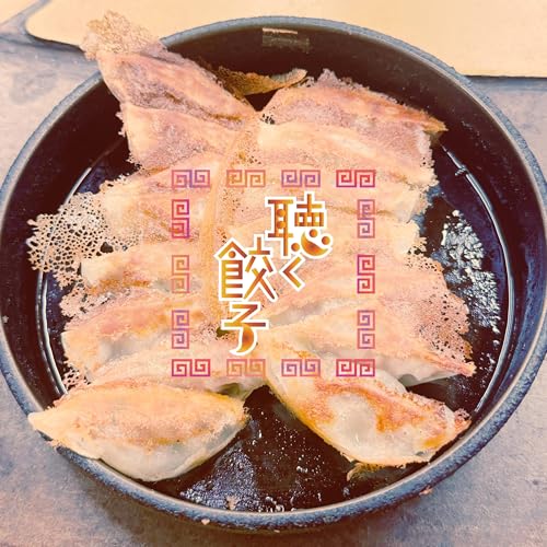 『♯95 福岡のひとくち餃子と鉄なべ餃子』のカバーアート