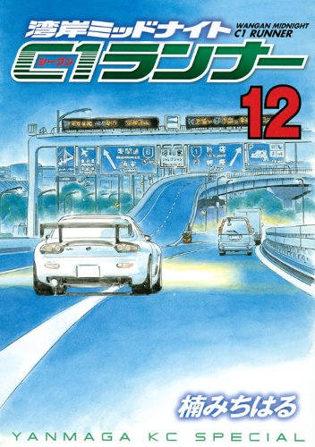 『湾岸ミッドナイト C1ランナー』12巻