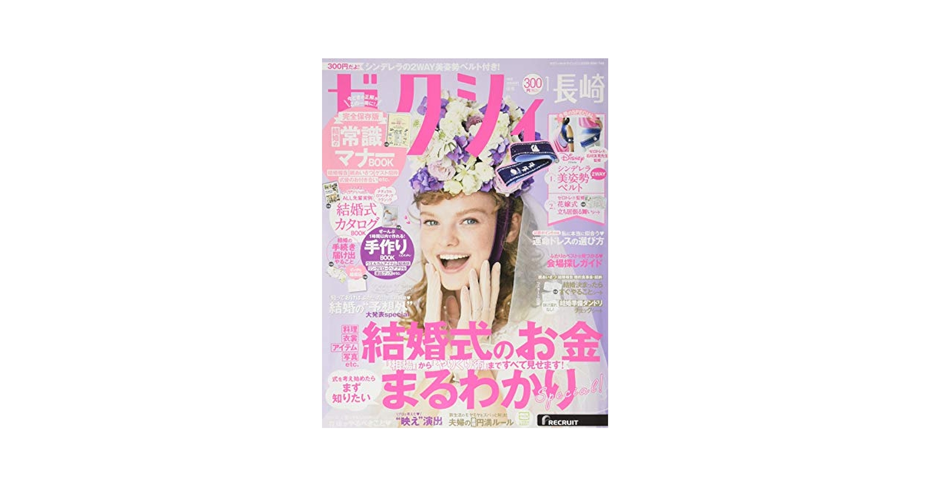 ゼクシィ長崎 2020年 1月号 【特別付録】シンデレラ2WAY美姿勢