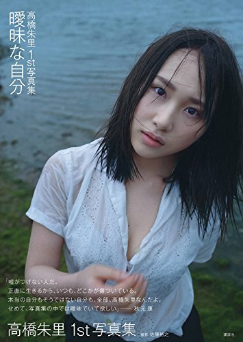 高橋朱里