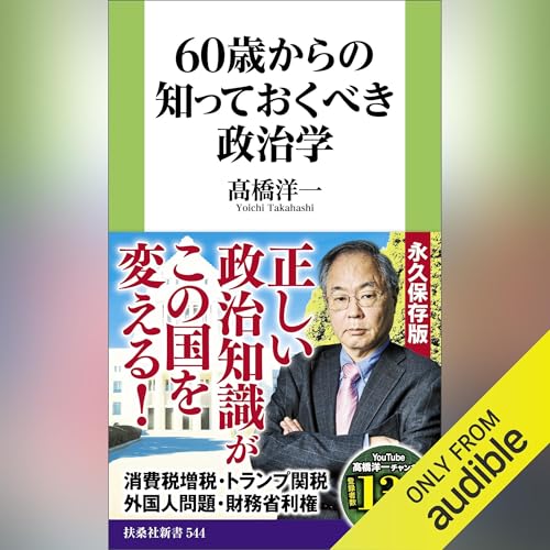 Page de couverture de 60歳からの知っておくべき政治学