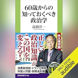  60歳からの知っておくべき政治学 