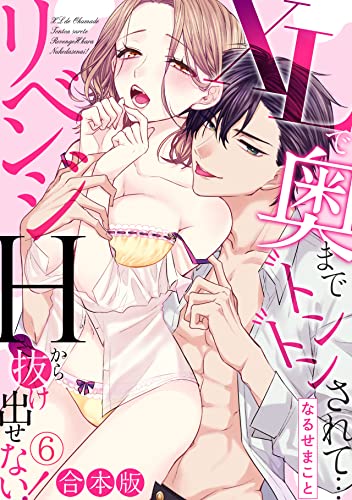 XLで奥までトントンされて…リベンジHから抜け出せない！【合本版】(6) (TL★オトメチカ)