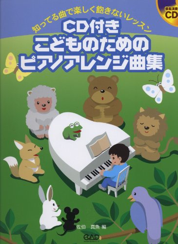 CD BOOK 知ってる曲で楽しく飽きないレッスン CD付きこどものためのピアノアレンジ曲集 模範演奏CD付きの表紙