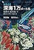なぞとき　深海１万メートル　暗黒の「超深海」で起こっていること (ＫＳ科学一般書)