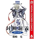 封神演義 カラー版 6 (ジャンプコミックスDIGITAL)