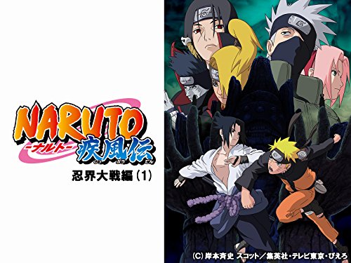 『NARUTO-ナルト- 疾風伝 忍界大戦編』