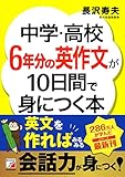 中学・高校6年分の英作文が10日間で身につく本