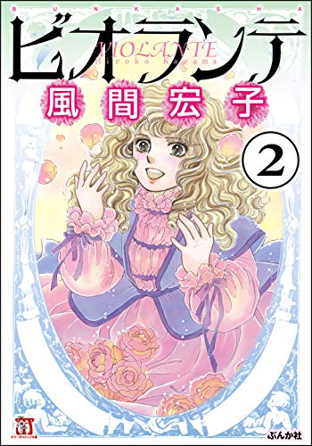 ビオランテ（分冊版） 【第2話】 (ホラーM)
