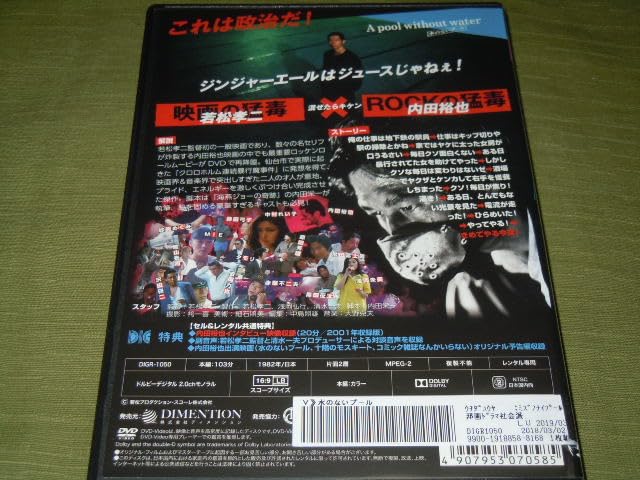Amazon.co.jp: DVD『水のないプール』～/内田裕也/MIE/中村れい子