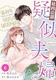 comic Berry’s【社内公認】疑似夫婦-私たち(今のところはまだ)やましくありません！-6巻 (Berry's COMICS)