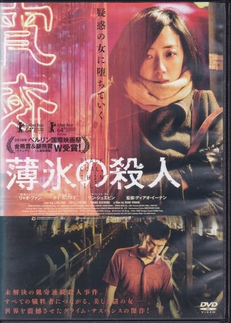 Amazon.co.jp: DVD薄氷の殺人レンタル版監督：ディアオイーナン リャオ