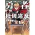 有馬レンジ「勇者は校則違反になりますか?(1)」