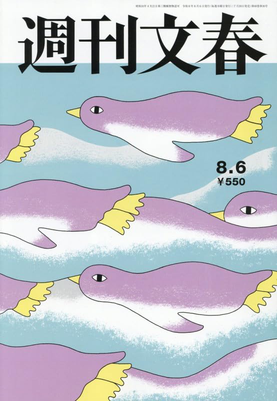 週刊文春 (2026年8月6日号) |本 | 通販 | Amazon