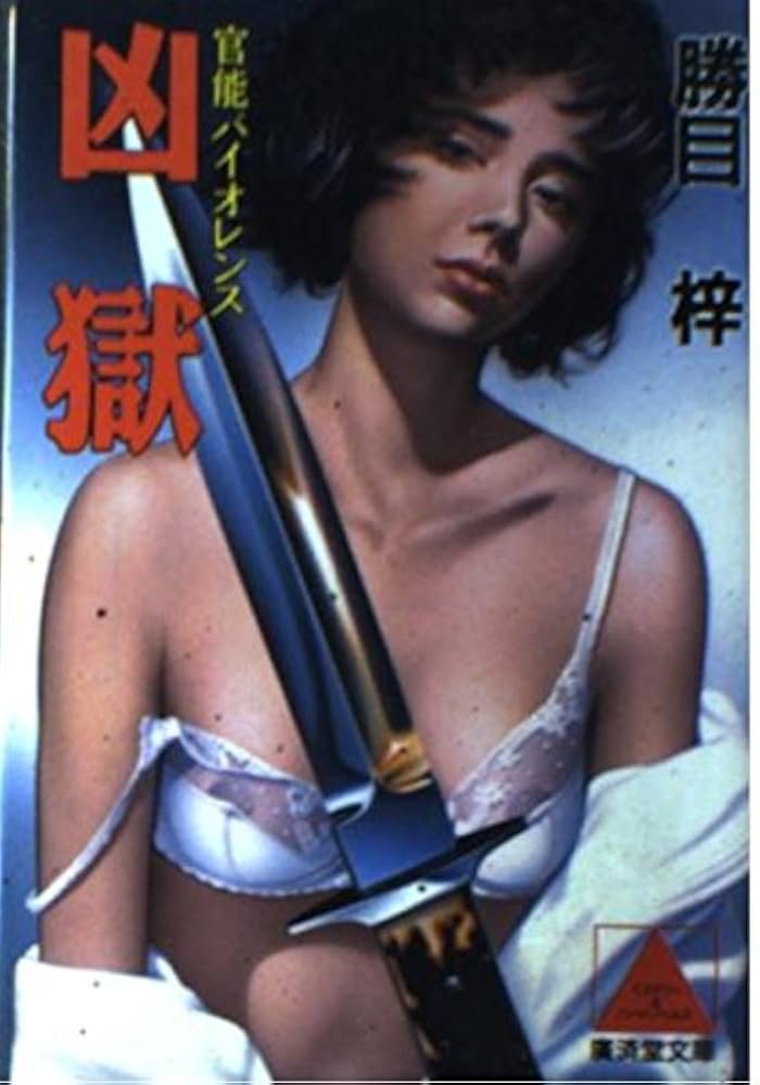 凶獄 (広済堂文庫) (廣済堂文庫 か 1-6) | 勝目 梓 |本 | 通販