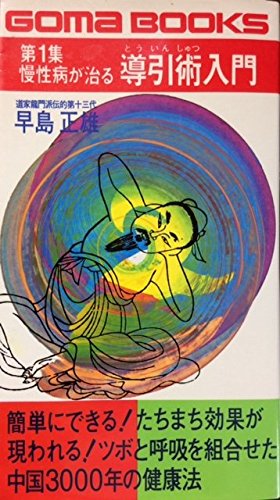 早島 正雄 導引医学全書 現代版 諸病源候論 日本道観出版