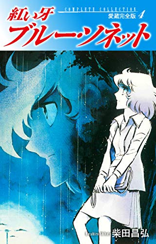 紅い牙 ブルー ソネット 愛蔵完全版 4 柴田昌弘 Sf Kindleストア Amazon 紅い牙 ブルー ソネット 愛蔵完全版 4 柴田昌弘 Sf Kindleストア Amazon