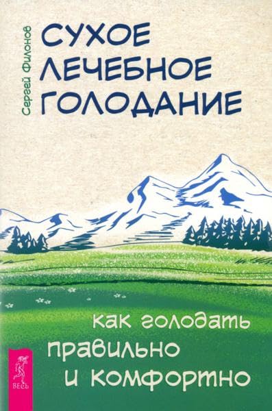 Сухое лечебное голодание. Как голодать правильно и комфортно (6279)