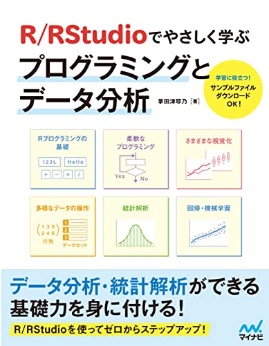 R/RStudioでやさしく学ぶプログラミングとデータ分析 【ダウンロード特典付き！】